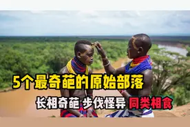 5个最奇葩的原始部落视频封面