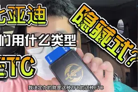比亚迪的隐藏式ETC你装了吗？用的结果反馈如何？