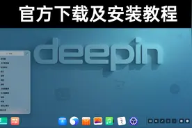 深度操作系统deepin下载安装官方教程（含双系统安装及分区方法）
