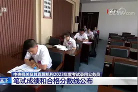 中央机关及其直属机构2023年考试录用公务员 笔试合格分数线公布视频封面