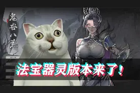 【鬼谷八荒】法宝器灵来了！六大神级器灵登场！(第十九集)视频封面