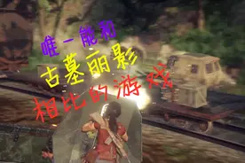 唯一能玩十遍不腻的游戏，大作就是好玩！视频封面