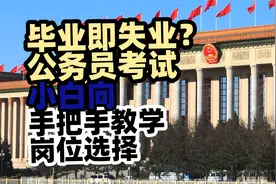 公务员是什么？岗位选择，小白向，你的公务员考试第一课