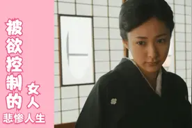 花芯：为欲望放纵生活就必须付出放纵的代价，一个女人堕落的故事视频封面