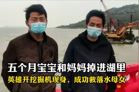 五个月宝宝和妈妈掉进湖里，英雄开挖掘机现身，成功救落水母女视频封面