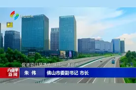 总投资超2700亿元！佛山下半年重大项目集中开工投产视频封面