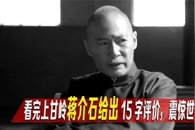 上甘岭战役获胜，蒋介石看完战报，震撼之余给出15字高度评价视频封面