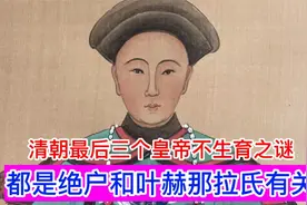 清朝三个皇帝不生育之谜，都是绝户和叶赫那拉氏有关，终于知道了视频封面