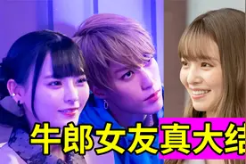 魔幻大结局:牛郎还是牛郎!女友还是女友!那你呢？视频封面