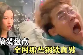 盘点全网那些钢铁直男，这样的男人都有女朋友，你说气不气！视频封面