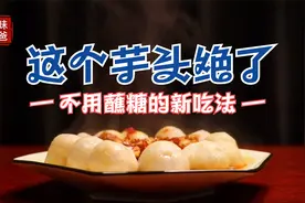 毛芋头不用在蘸糖吃，这个方法绝了，下饭不俗视频封面
