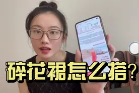 夏季碎花裙怎么穿？从版型、设计、配饰考虑，穿搭优雅不显老视频封面