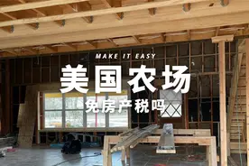 【FARM】美国农场可以免房产税吗？农业用地性质是否可以转换？