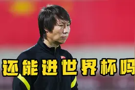 国足憾负沙特！排名小组第五，闯进世界杯还有希望吗？视频封面