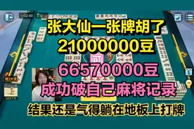 张大仙一张牌胡了惊人的2100多万，6657万豆成功破自己麻将记录视频封面