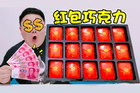 可以吃的红包？外面是脆脆的巧克力，听说能开出百元现金奖