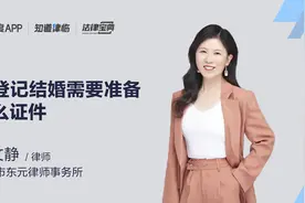 去登记结婚需要准备什么证件？视频封面