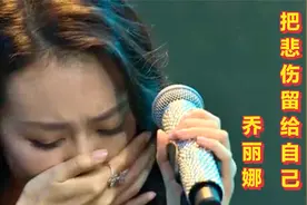乔丽娜《把悲伤留给自己》完整版，唱的撕心裂肺，听得热泪盈眶视频封面