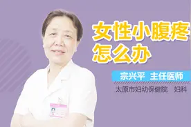 女性小腹疼痛怎么办？视频封面
