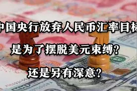 中国央行放弃人民币汇率目标是为摆脱美元？还是另有深意？视频封面