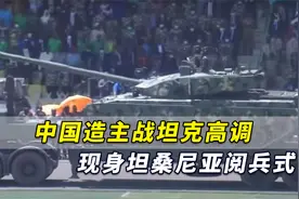 外媒：坦桑尼亚军队迎来新武器！中国造主战坦克高调现身阅兵式视频封面