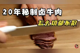 20年秘制卤牛肉配方，原来方法这么简单，酱香浓郁，怎么切也不散视频封面