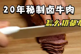 20年秘制卤牛肉配方，原来方法这么简单，酱香浓郁，怎么切也不散视频封面