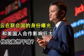 马云的联合国身份曝光？与老美合作支付宝上市，他想做什么视频封面