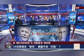 美：俄军16日对乌开战！乌：给我证据 俄：闻所未闻视频封面