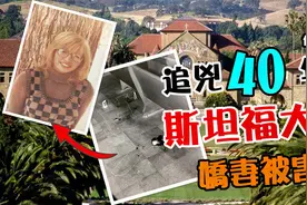 新婚妻子在斯坦福大学残忍被害，40年后真凶终被抓获！视频封面