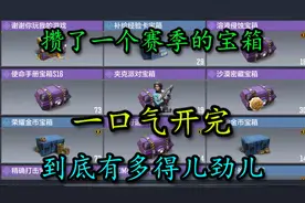 攒了一个赛季的宝箱，一口气开完到底有多爽之~说点心里话