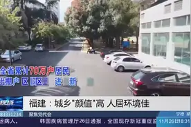 城乡人居环境佳！这样“高颜值”的福建，是如何建成的？视频封面