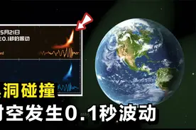 这是天文学家探测到的两颗黑洞碰撞，它让地球发生了0.1秒的振动视频封面