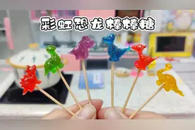 迷你厨房自制水果味彩虹恐龙棒棒糖，好玩又好吃，做法超简单视频封面
