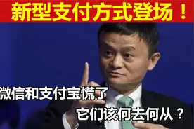 新型支付方式登场，微信和支付宝慌了，它们该何去何从？视频封面