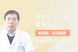 骨密度正常值是多少？不同年龄不同性别都不一样！视频封面
