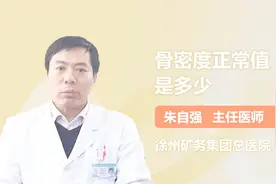 骨密度正常值是多少？不同年龄不同性别都不一样！视频封面