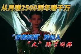 从月薪2500元到年赚1000万，广西网红陆仙人凭实力火到了国外！视频封面