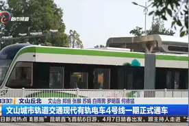 文山城市轨道交通现代有轨电车4号线一期正式通车视频封面
