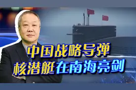 中国长征18号战略导弹核潜艇南海亮剑，对美国发出强烈信号视频封面