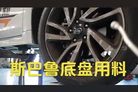 斯巴鲁底盘详解，用料日系最良心，不信看视频视频封面