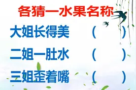 猜三种水果：大姐长得美、二姐一肚水、三姐歪着嘴