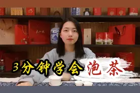 泡茶步骤总搞不清？茶娘教你3分钟成为“泡茶高手”，快来学学吧