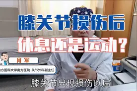 患者真实病例警示：膝关节损伤后到底是休息好还是运动好？视频封面