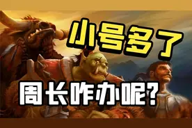 【老司机】五分钟一个号，每周快速完成双周长，名望迅速加二