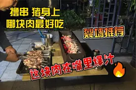猪身上这块肉在烧烤界，可以说是最好吃的肉，不服请看我拍的视频视频封面