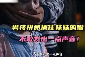 男孩拼命捂住妹妹的嘴，不敢发出一点声音！视频封面