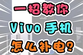 教你Vivo手机怎么补电视频封面