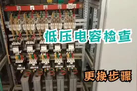 高压室电容柜电容的检查和更换详细步骤来啦！