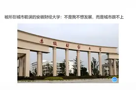 被所在城市耽误的安徽财经大学：不是我不想发展，而是城市跟不上视频封面